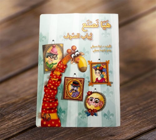 ‏هيا نصنع ثياب الصوف