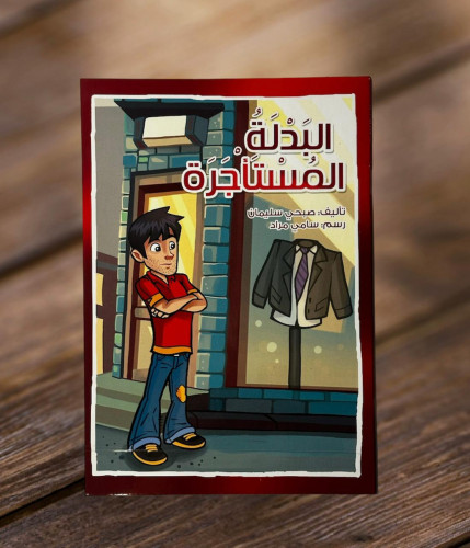 ‏البدلة المستأجرة