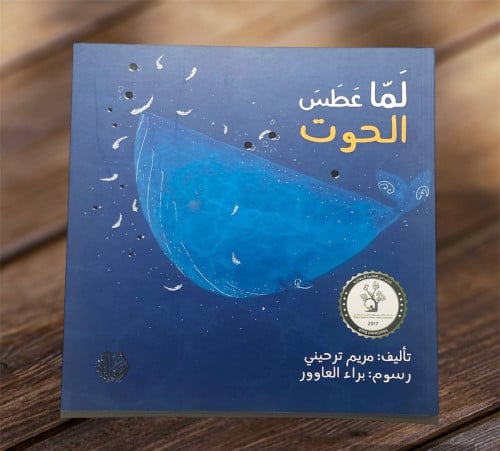 لما عطس الحوت