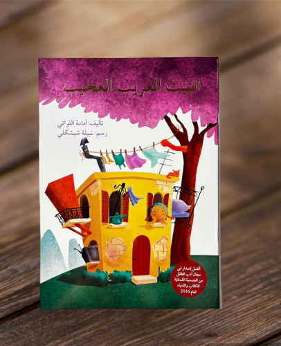 ‏البيت الغريب العجيب