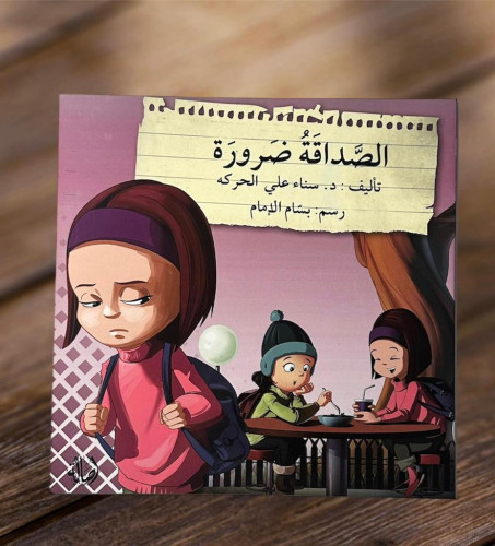 ‏الصداقه ضرورية