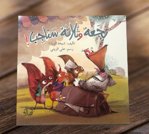 ‏بجعة وثلاثة وسناجب