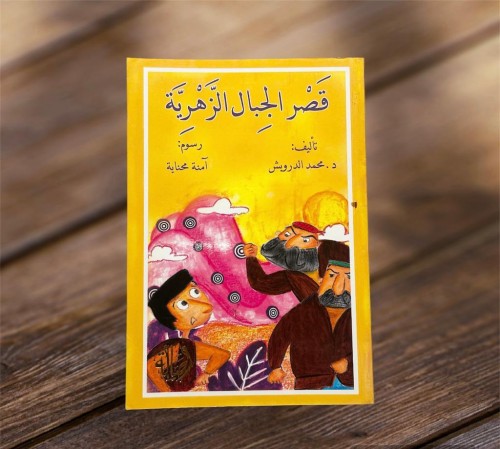 ‏قصر الجبال الزهرية