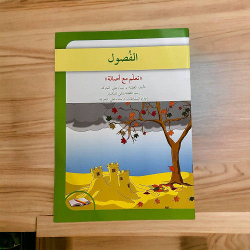 الفصول ( دفتر أنشطة و تطبيقات )
