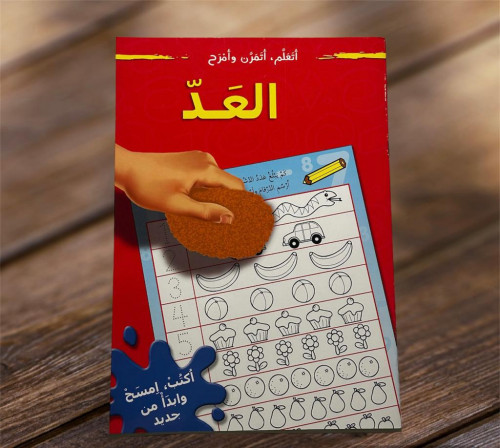 ‏سلسلة اتعلم اتمرن وأمرح (العد)
