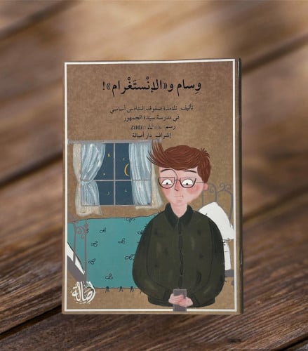 وسام و (الإنستغرام )!