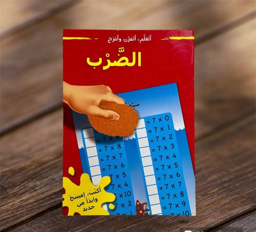 سلسلة اتعلم اتمرن وأمرح (الضرب )
