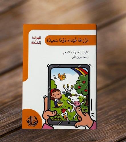 ‏مزرعة غيداء دوما سعيدة