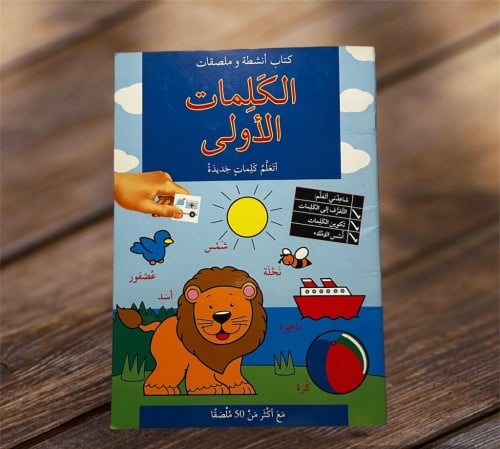 كتاب أنشطة و ملصقات الكلمات الأولى