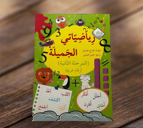‏رياضياتي الجميلة المرحلة الثانية