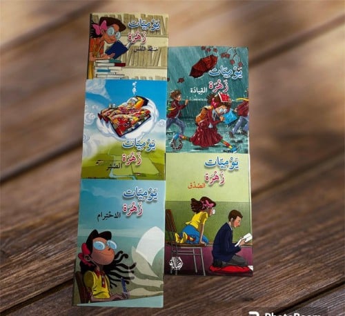 سلسلة يوميات زهرة 5 قصص