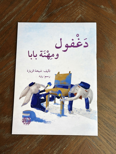 دغفول ومهنة بابا