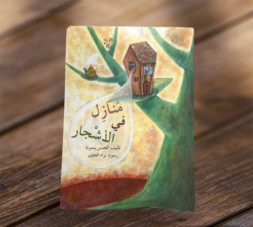 ‏منازل في الأشجار