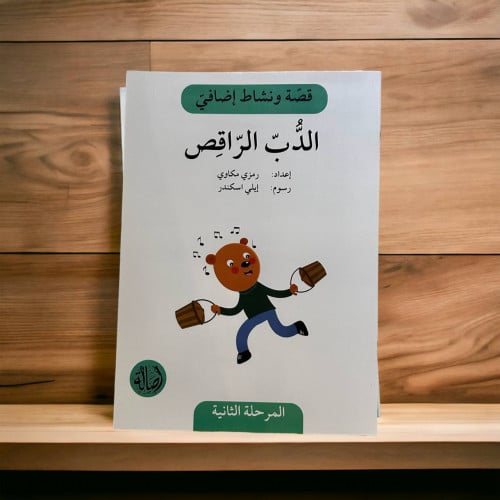 ‏قصة ونشاط المرحلة الثانية (الدب الراقص) فهم قرائي