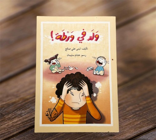 ‏ولد في ورطة