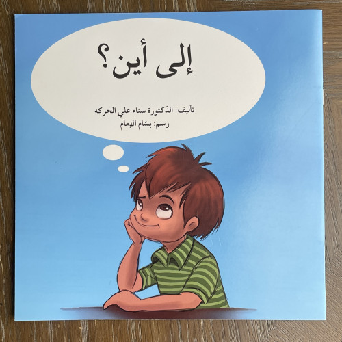 من سلسلة كبير صغير( الى اين )