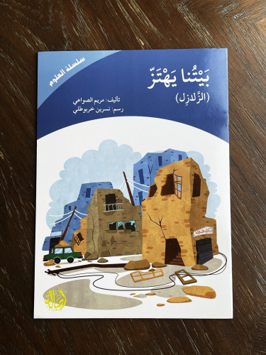 ‏بيتنا يهتز (الزلازل)
