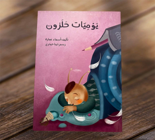 ‏يوميات حلزون