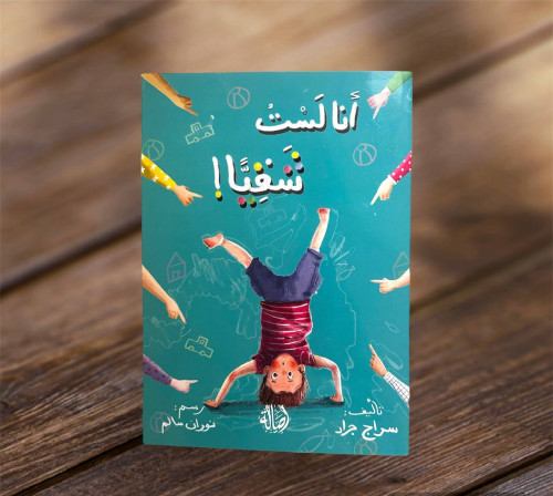 ‏أنا لست شقيًا