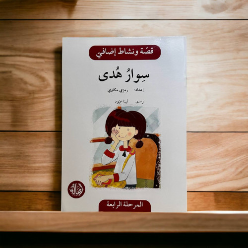 ‏قصة ونشاط المرحلة الرابعة (سوار هدى) فهم قرائي