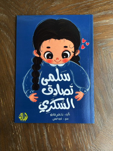 ‏سلمى تصادق السكري