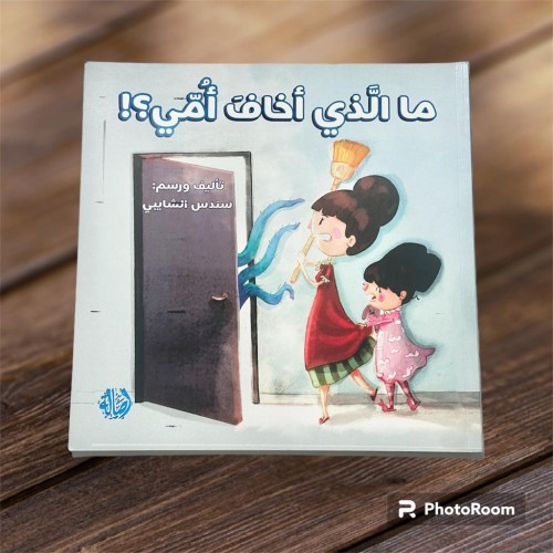 ‏مالذي أخاف أمي