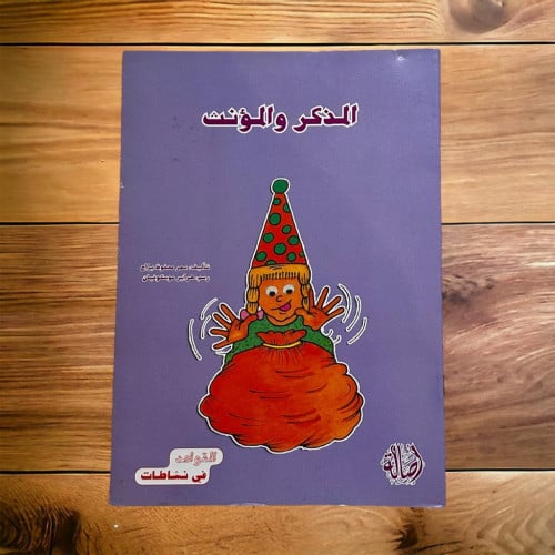 ‏القواعد في نشاطات (المذكر والمؤنث)