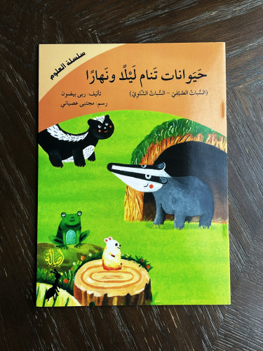 ‏حيوانات تنام ليلا ونهارا