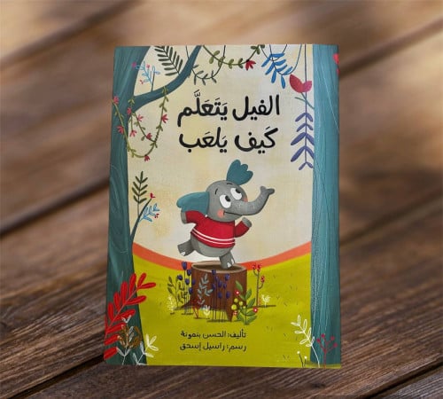 ‏الفيل يتعلم كيف يلعب