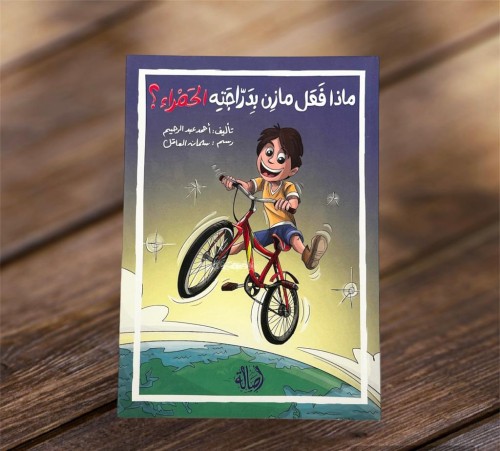 ‏ماذا فعل مازن بدراجته الحمراء؟