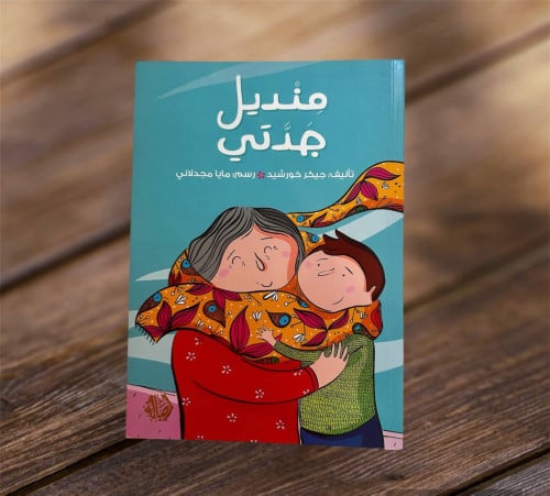 ‏منديل جدتي