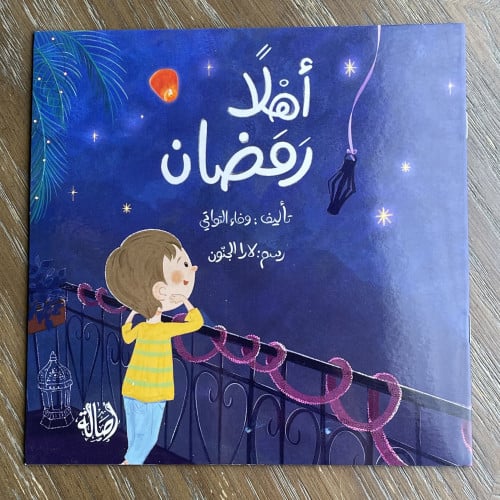 اهلًا رمضان