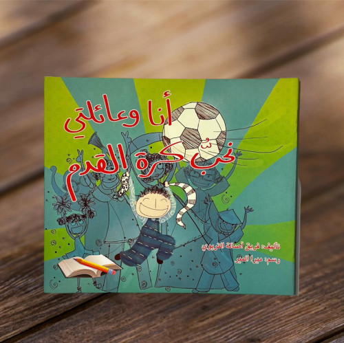 أنا وعائلتي نحب كرة القدم