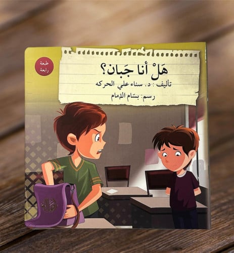 ‏هل أنا جبان؟