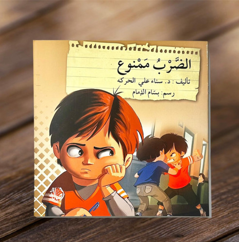 ‏الضرب ممنوع