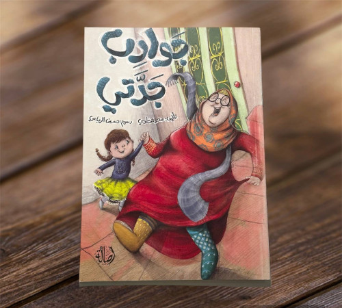 ‏جوارب جدتي