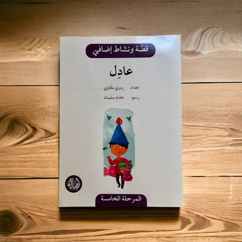 قصة ونشاط المرحلة الخامسة (عادل) فهم قرائي