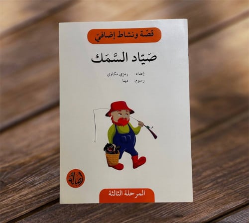 ‏قصة ونشاط المرحلة الثالثة (صياد السمك) فهم قرائي