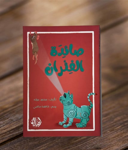 صائدة الفئران