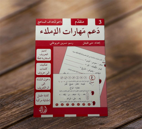 ‏ دعم مهارات الإملاء (متقدم 3)