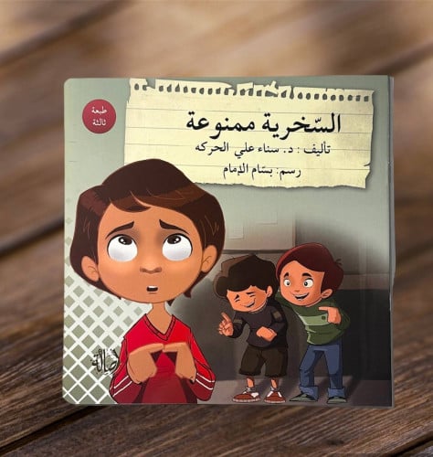 ‏السخرية ممنوعة