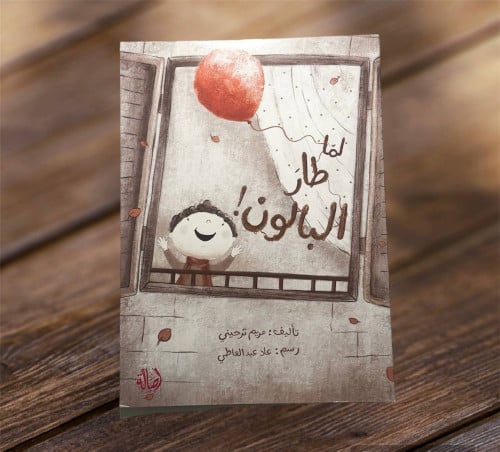 ‏لما طار البالون