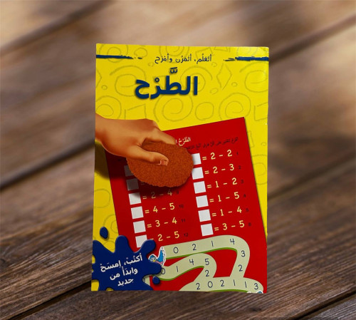 سلسلة اتعلم اتمرن وأمرح (الطرح)