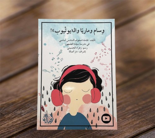 ‏وسام وماريا وال(يوتيوب)