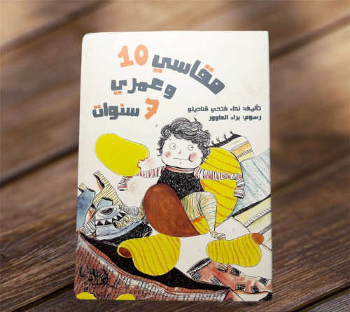 ‏مقاسي 10 وعمري 7 سنوات