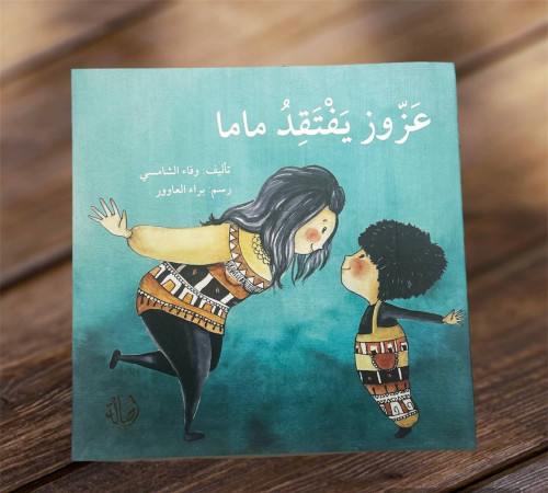 ‏عزوز يفتقد ماما