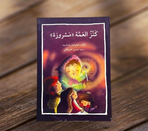 ‏كنز العمة مسرورة