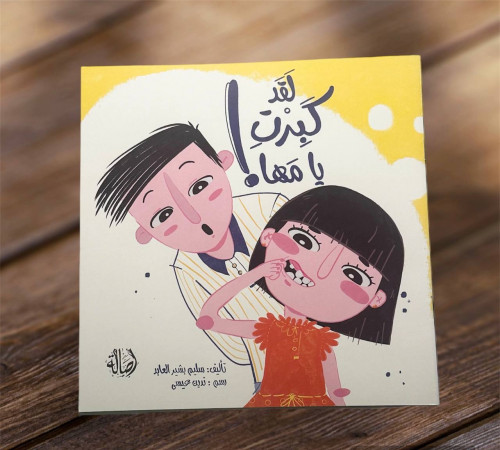 ‏لقد كبرت يا مها