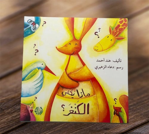 ‏ماذا يخفي الكنغر