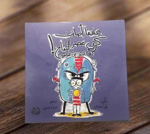 عندما أصابت كرتي عصير التفاح